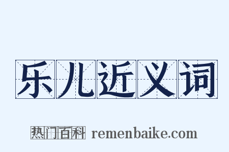乐儿近义词是什么意思的图片